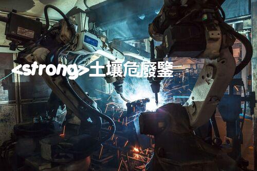 <strong>土壤危廢鑒定流程隱秘的廢棄物：揭開(kāi)城市底下的神秘面紗！</strong>